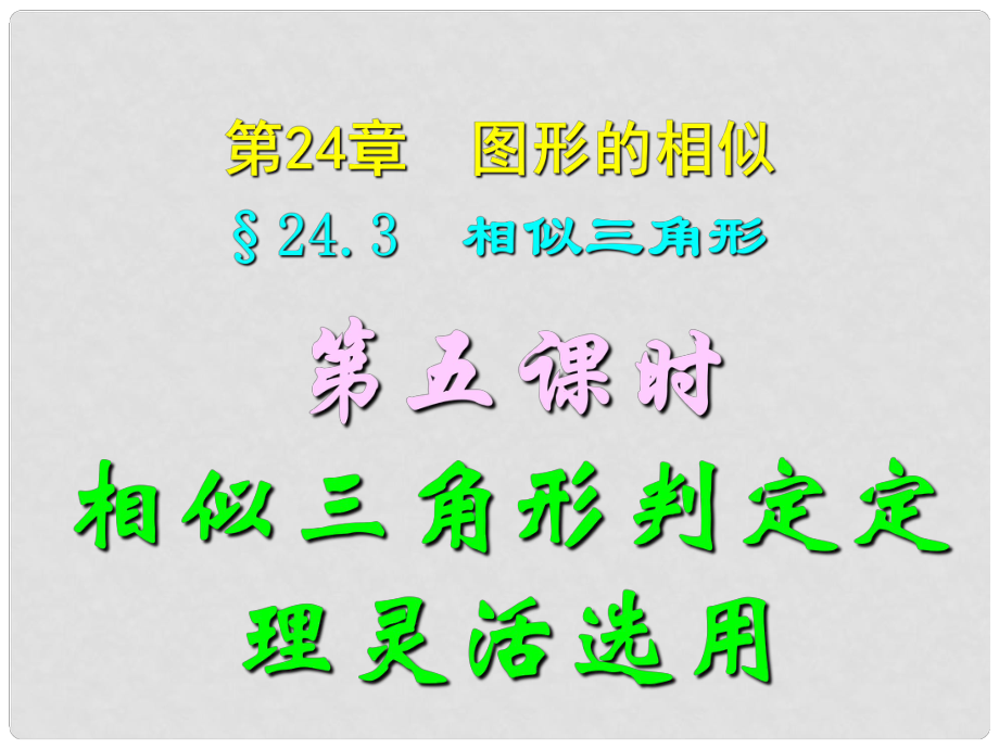 四川省宜賓縣雙龍鎮(zhèn)初級中學(xué)校九年級數(shù)學(xué)上冊 24.3（第五課時）相似三角形判定定理的選用課件 華東師大版_第1頁