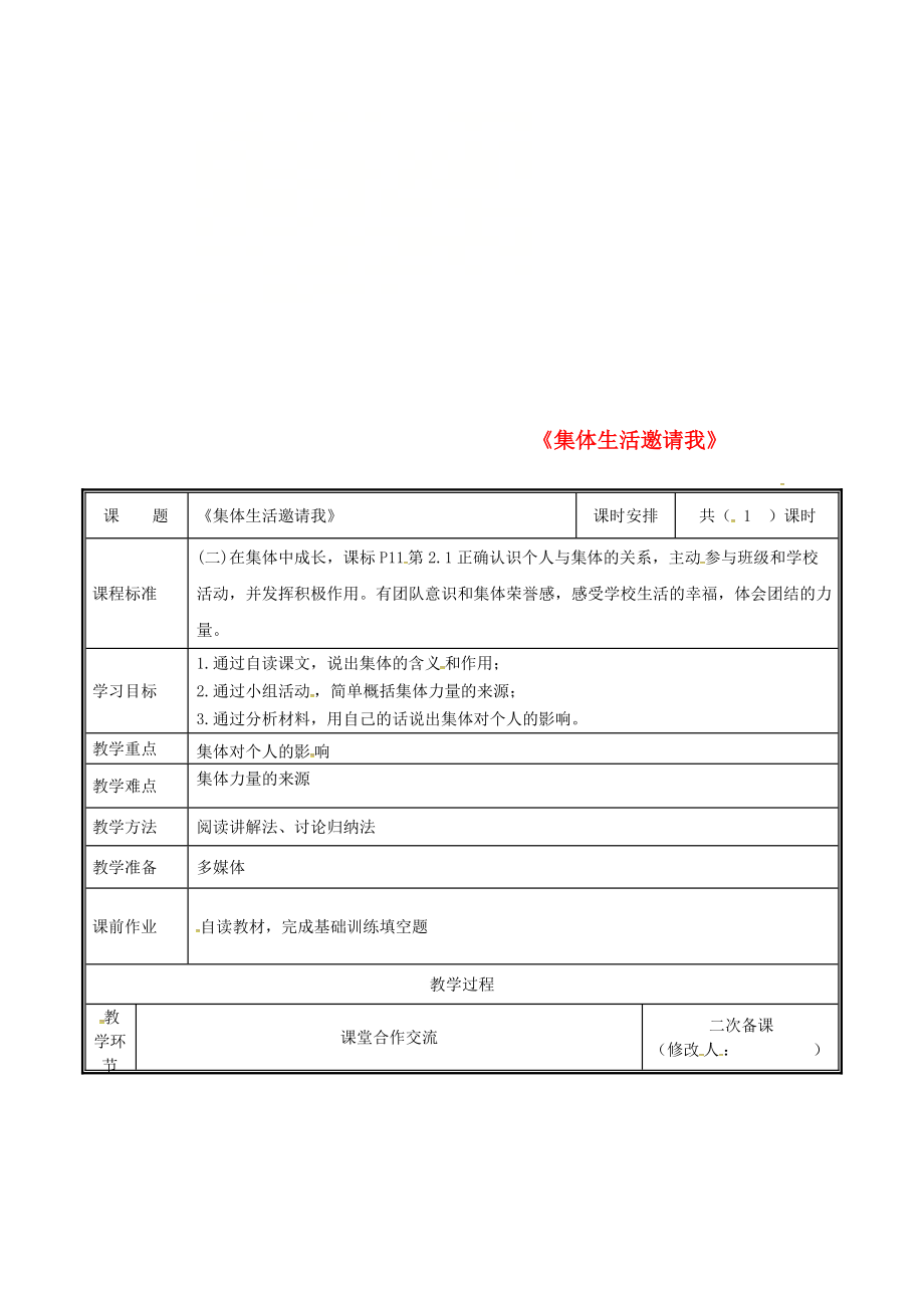 河南省中牟縣七年級(jí)道德與法治下冊(cè) 第三單元 在集體中成長(zhǎng) 第六課“我”和“我們”第1框 集體生活邀請(qǐng)我教案 新人教版_第1頁(yè)