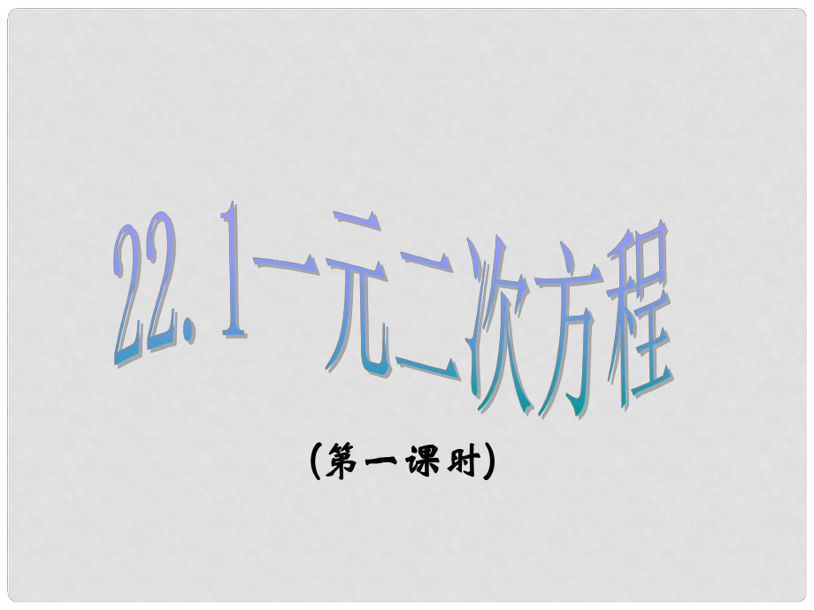 天津市梅江中學九年級數學上冊 22.1 一元二次方程（第1課時）課件 新人教版_第1頁