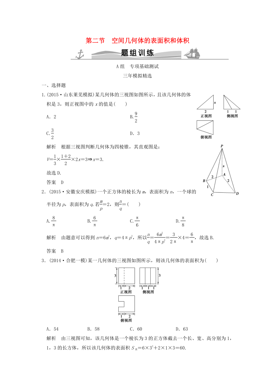 三年模擬一年創(chuàng)新高考數(shù)學(xué)復(fù)習(xí) 第八章 第二節(jié) 空間幾何體的表面積和體積 理全國(guó)通用_第1頁(yè)