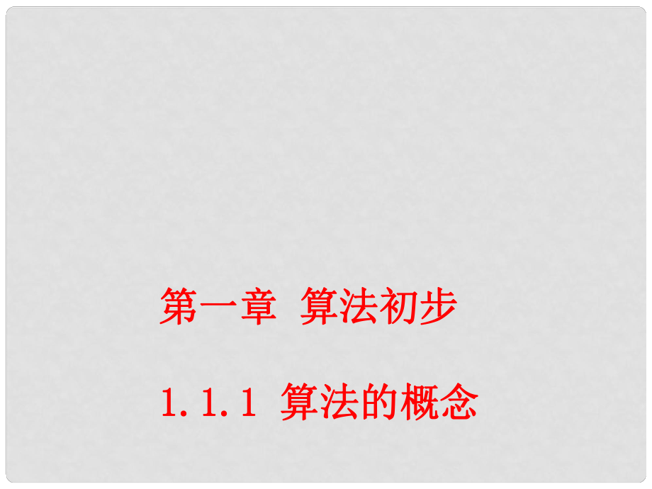 高中数学 1.1.1 算法的概念课件2 新人教A版必修3_第1页