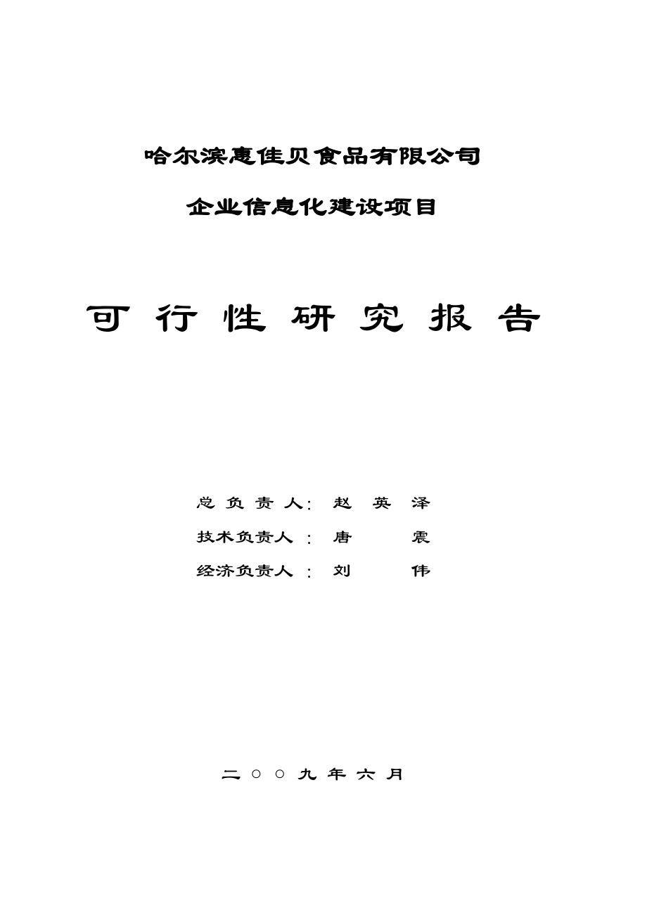 企業(yè)信息化建設(shè)項(xiàng)目可行性研究報(bào)告[共64頁(yè)]_第1頁(yè)