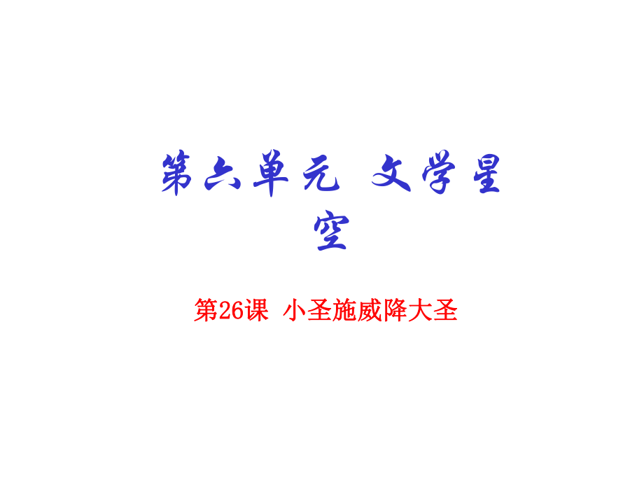 七年級(jí)語文上冊(cè) 專題26 小圣施威降大圣（基礎(chǔ)版）課件 （新版）新人教版_第1頁