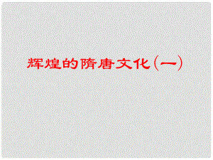 山東省廣饒縣花官鎮(zhèn)中心初中七年級歷史下冊 第7課 輝煌的隋唐文化（一）課件 新人教版