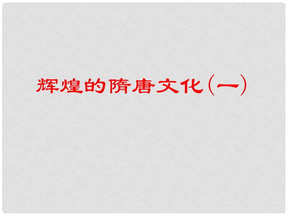 山東省廣饒縣花官鎮(zhèn)中心初中七年級歷史下冊 第7課 輝煌的隋唐文化（一）課件 新人教版_第1頁