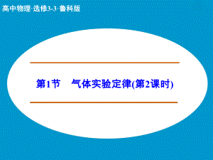 高中物理 氣體實驗定律 第2課時課件 魯科版選修33