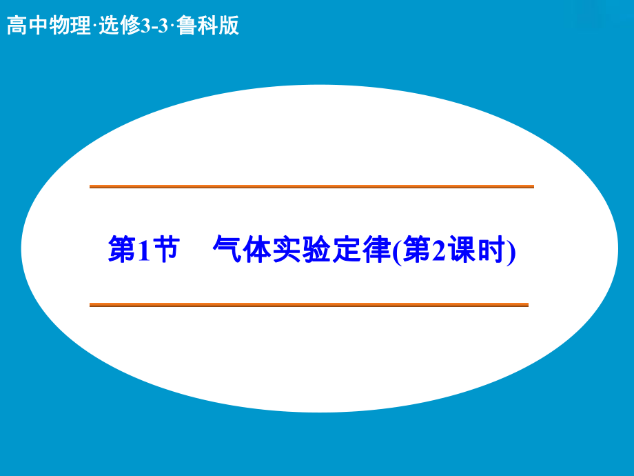 高中物理 氣體實驗定律 第2課時課件 魯科版選修33_第1頁