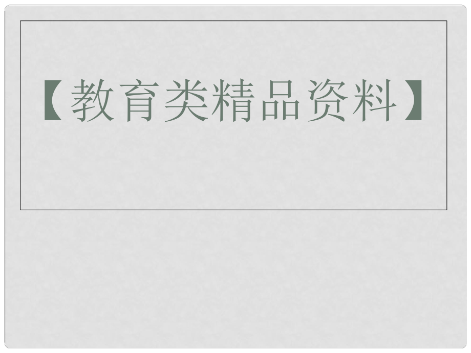 广东省揭阳市第一中学高中政治 8.2国际关系的决定性因素 国家利益课件6 新人教版必修2_第1页