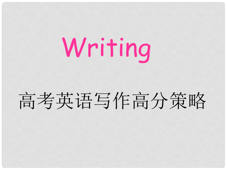 河北省撫寧縣第六中學(xué)高二英語 作文高分課件_第1頁