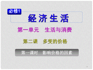 山西省高考政治復(fù)習(xí) 第1單元第2課第1課時 影響價格的因素課件 新人教版必修1