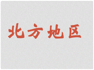 浙江省金華市孝順高級中學(xué)高二地理 北方地區(qū)課件