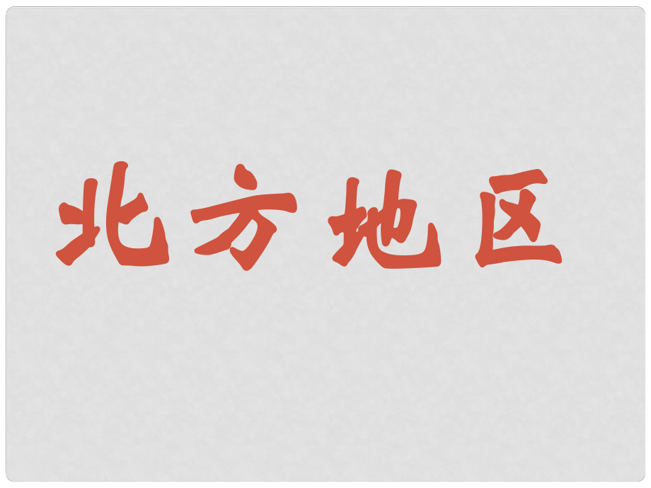 浙江省金華市孝順高級中學(xué)高二地理 北方地區(qū)課件_第1頁