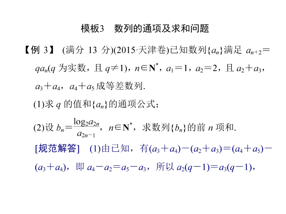 高考數(shù)學(xué)二輪專題復(fù)習(xí) 模板3 數(shù)列的通項及求和問題課件 理_第1頁