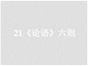 四川省鹽亭縣城關(guān)中學(xué)七年級語文上冊 21《論語》六則課件 （新版）語文版