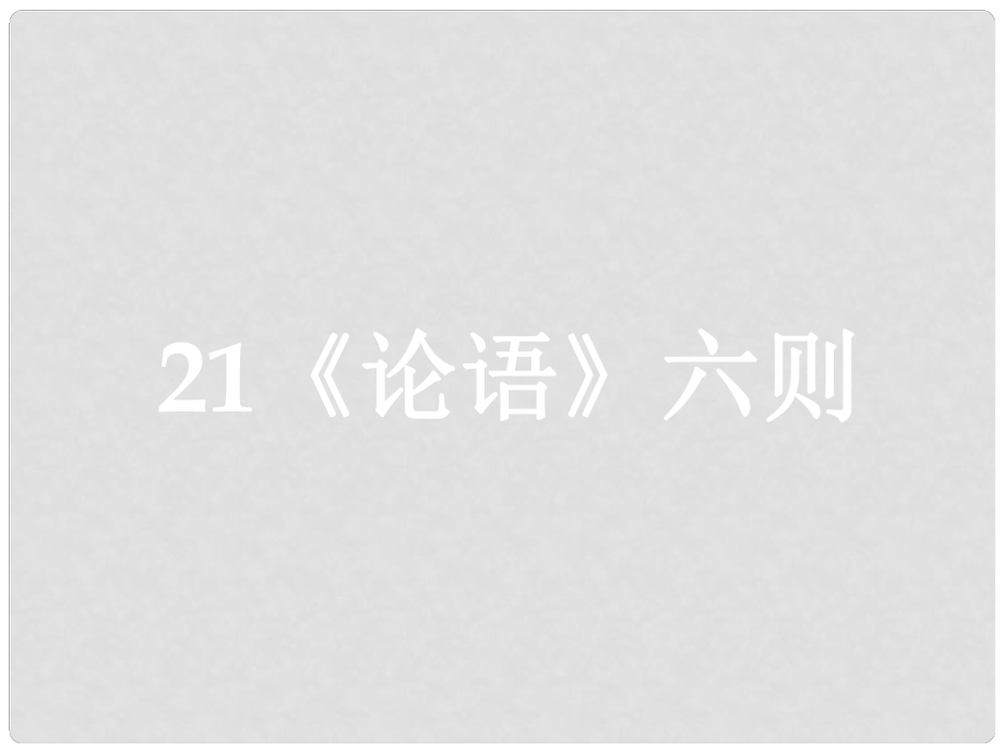 四川省鹽亭縣城關中學七年級語文上冊 21《論語》六則課件 （新版）語文版_第1頁