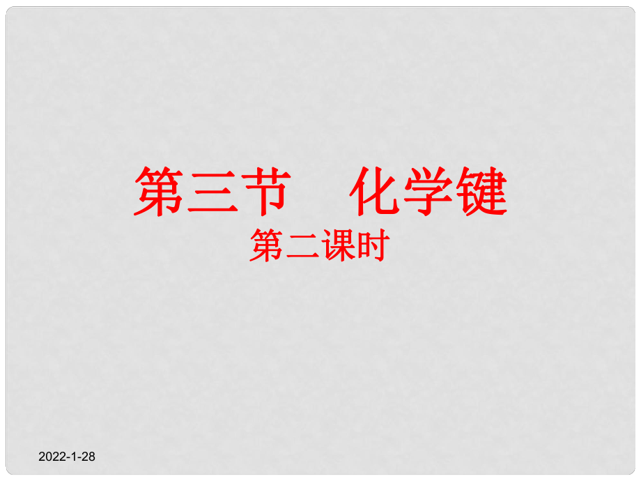 江西省臨川區(qū)第二中學高中化學 第一章 第三節(jié) 化學鍵（二）課件 新人教版必修2_第1頁