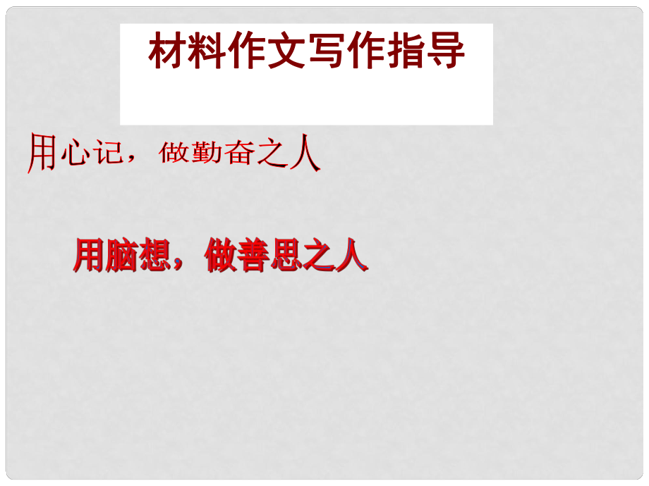 中考語文 專題輔導(dǎo) 材料作文寫法指導(dǎo)課件_第1頁