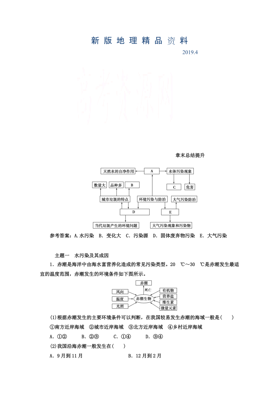 新版【金版學(xué)案】人教版地理選修6習(xí)題 第二章　環(huán)境污染與防治 章末總結(jié)提升 Word版含答案_第1頁