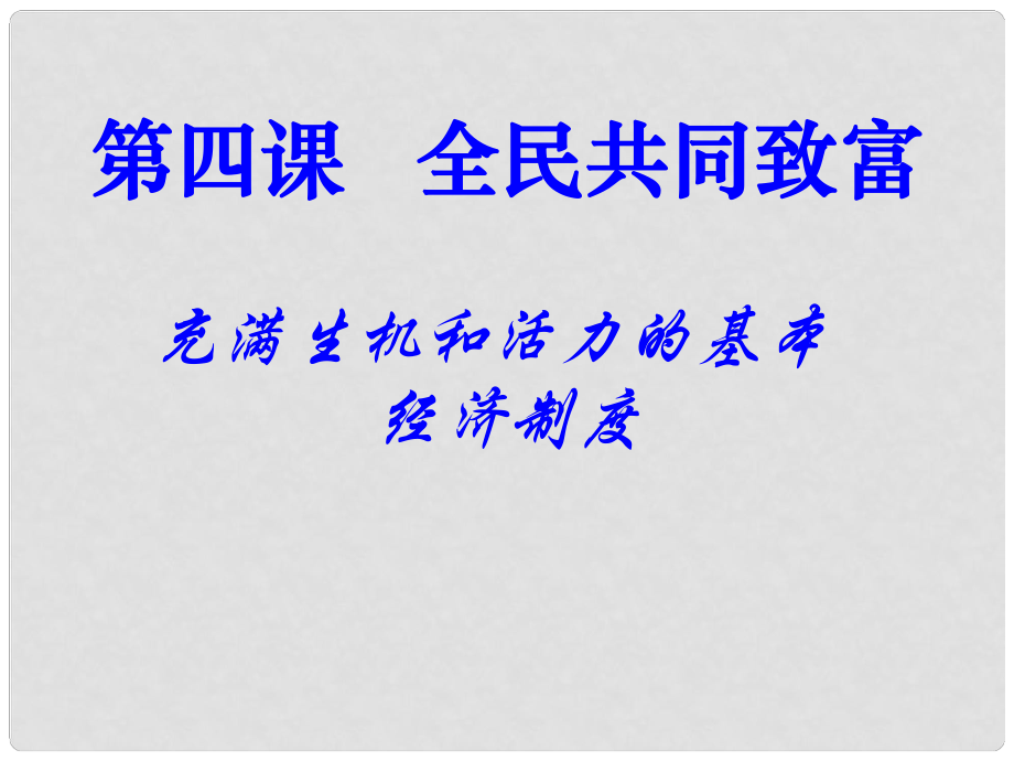 山東省青島市即墨市長江中學(xué)九年級政治全冊 第2單元 第4課 第1框 充滿生機和活力的基本經(jīng)濟制度課件 魯教版_第1頁