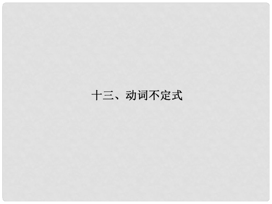 高考英語一輪鞏固 高頻語法十三 動詞不定式課件 牛津譯林版_第1頁