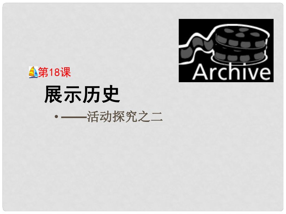 河北省石家莊市第八中學(xué)八年級歷史下冊 第18課 展示歷史課件 冀教版_第1頁