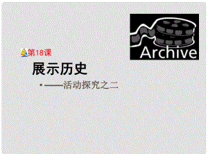 河北省石家莊市第八中學八年級歷史下冊 第18課 展示歷史課件 冀教版