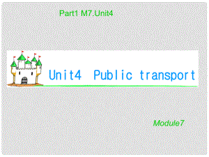 湖南省高考英語 M7 Unit 4　Public transport（1）課件 牛津譯林版