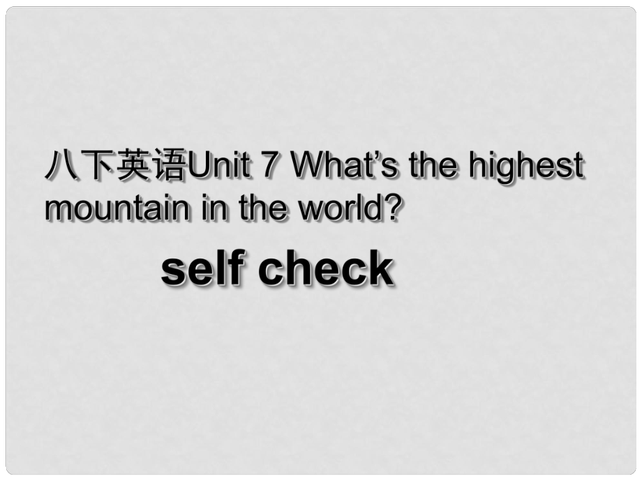 湖北省荊州市沙市第五中學(xué)八年級英語下冊 Unit 7 What’s the highest mountain in the world課件4 （新版）人教新目標版_第1頁