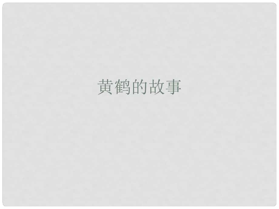 六年级音乐上册《黄鹤的故事》课件 人音版_第1页