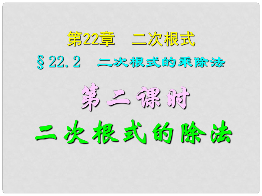 四川省宜賓縣雙龍鎮(zhèn)初級中學校九年級數(shù)學上冊 22.2（第二課時 二次根式的除法課件 華東師大版_第1頁