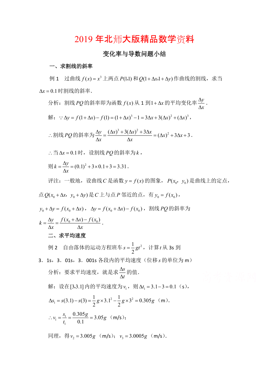 高中数学北师大版选修22教案：第2章 拓展资料：变化率与导数问题小结_第1页