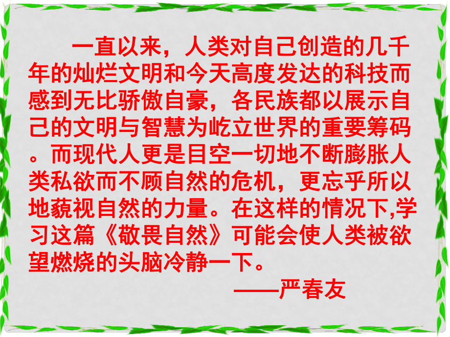 山東省泰安市新城實(shí)驗(yàn)中學(xué)八年級(jí)語(yǔ)文下冊(cè) 11《敬畏自然》課件3 新人教版_第1頁(yè)