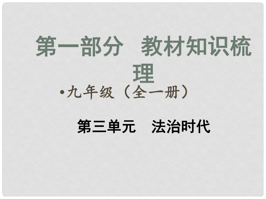 安徽省中考政治總復(fù)習(xí) 第一部分 教材知識(shí)梳理 九年級(jí) 第三單元 法治時(shí)代課件 人民版_第1頁(yè)