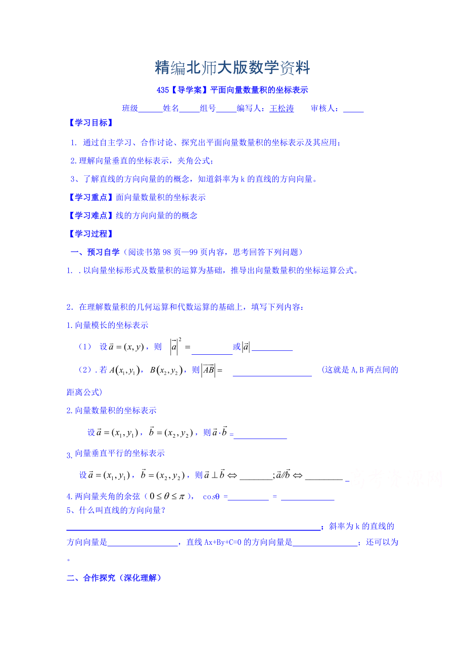 精編高中數(shù)學必修四北師大版第二章學案 平面向量數(shù)量積的坐標表示_第1頁