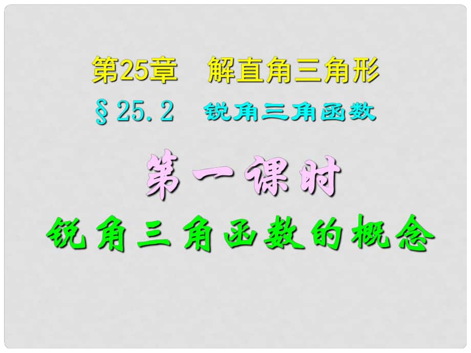 四川省宜賓縣雙龍鎮(zhèn)初級(jí)中學(xué)校九年級(jí)數(shù)學(xué)上冊(cè) 25.2（第一課時(shí)）銳角三角函數(shù)概念課件 華東師大版_第1頁(yè)