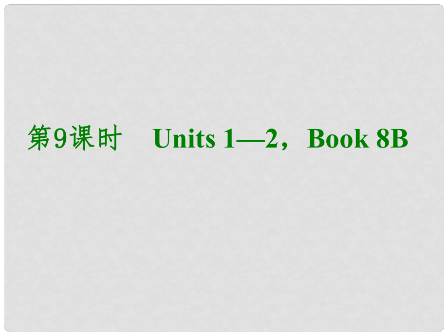 湖北省武漢市第六十三中學(xué)中考英語考前復(fù)習(xí)二 第9課時(shí) 八下 Units 12課件 人教新目標(biāo)版_第1頁