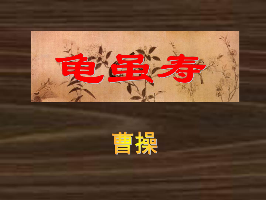 山東省青島市城陽區(qū)第七中學七年級語文上冊 課外古詩詞 龜雖壽課件 （新版）新人教版_第1頁