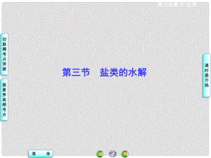 高考總動員高考化學一輪總復習 第8章 第3節(jié)鹽類的水解課件