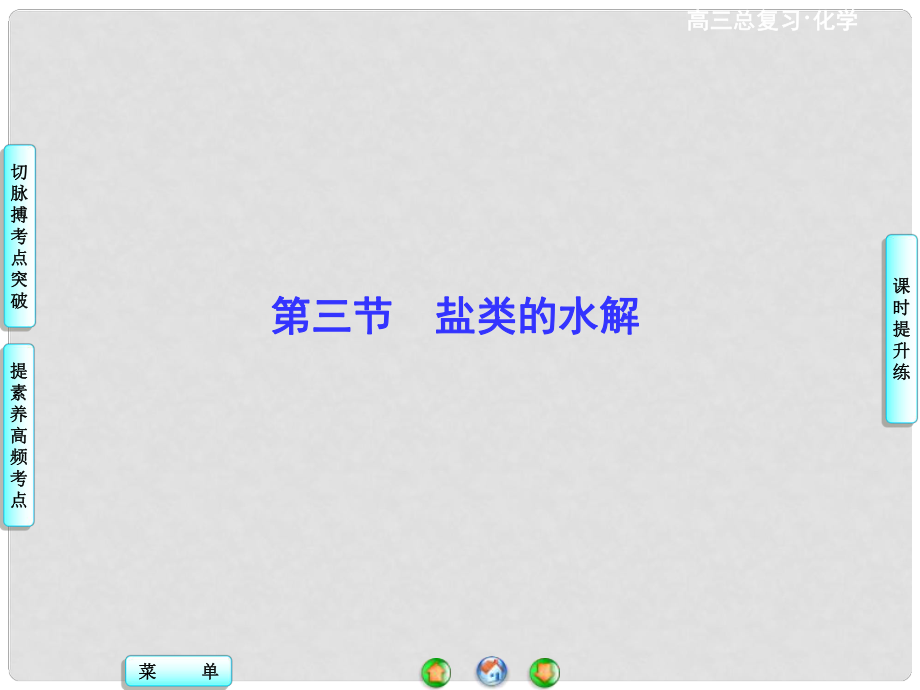 高考總動員高考化學一輪總復習 第8章 第3節(jié)鹽類的水解課件_第1頁