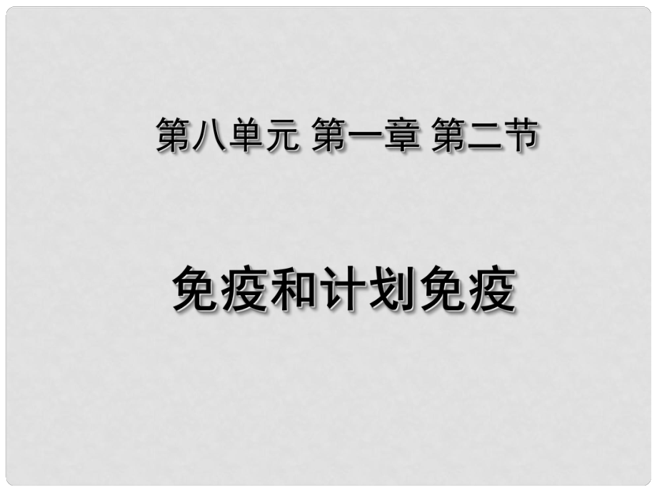 湖北省荊州市沙市第五中學(xué)八年級(jí)生物下冊 8.1.2 免疫和計(jì)劃免疫課件 （新版）新人教版_第1頁