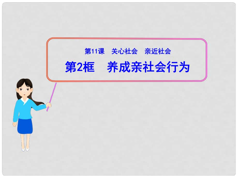 山東省新泰市青云街道第一初級(jí)中學(xué)八年級(jí)政治下冊(cè) 第十一課 第2框 養(yǎng)成親社會(huì)行為課件 魯教版_第1頁(yè)