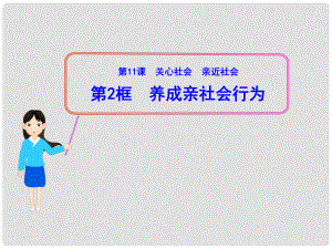 山東省新泰市青云街道第一初級(jí)中學(xué)八年級(jí)政治下冊(cè) 第十一課 第2框 養(yǎng)成親社會(huì)行為課件 魯教版