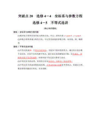 高考數學 文二輪復習教師用書：第2部分 必考補充專題 突破點20　選修4－4 坐標系與參數方程 選修4－5 不等式選講 Word版含答案