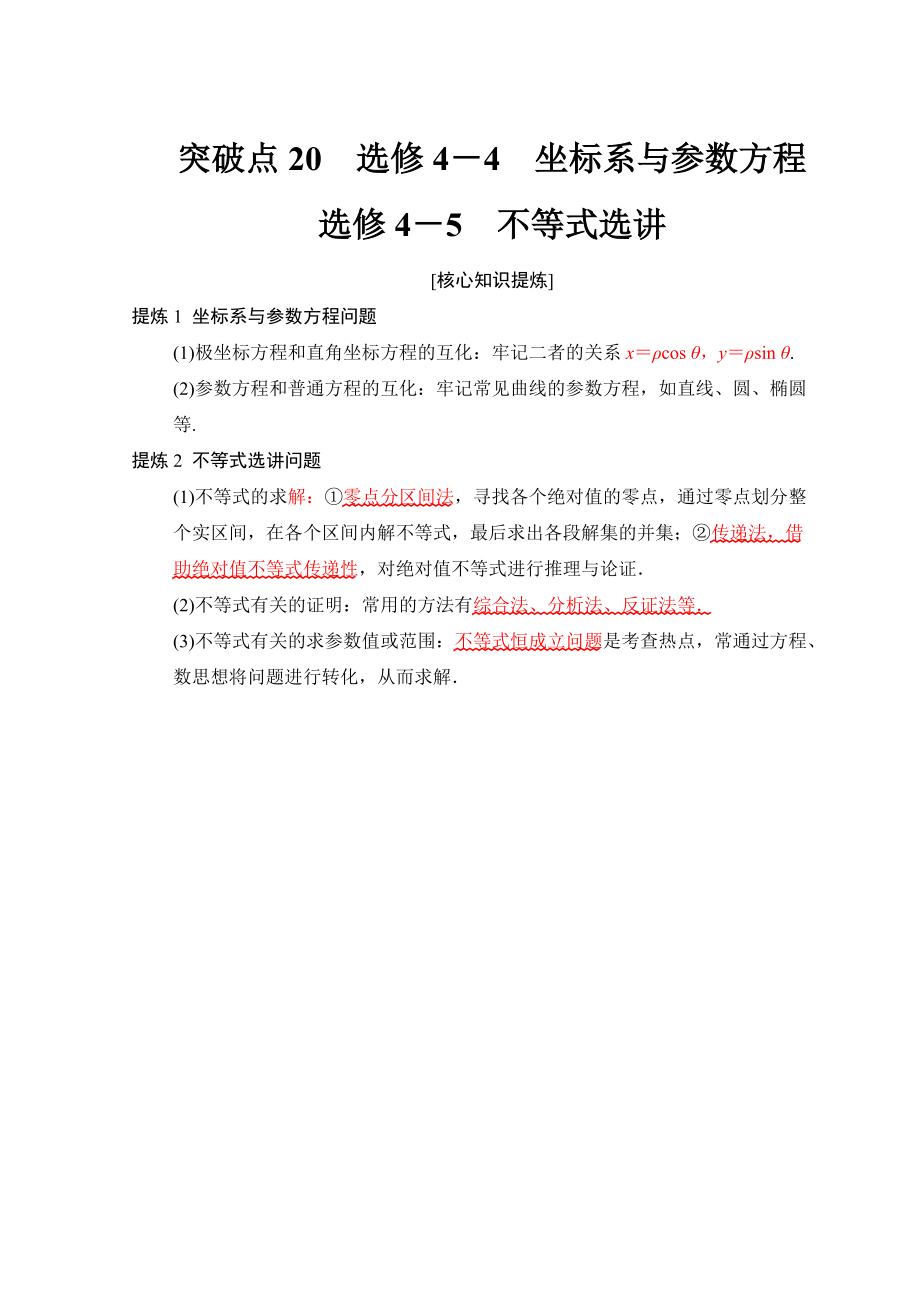 高考數(shù)學(xué) 文二輪復(fù)習(xí)教師用書：第2部分 必考補(bǔ)充專題 突破點(diǎn)20　選修4－4 坐標(biāo)系與參數(shù)方程 選修4－5 不等式選講 Word版含答案_第1頁