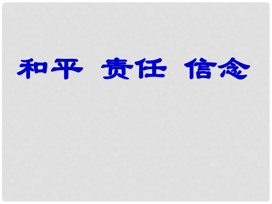 高三主題班會(huì) 生活價(jià)值教育《和平 責(zé)任 信任》課件_第1頁