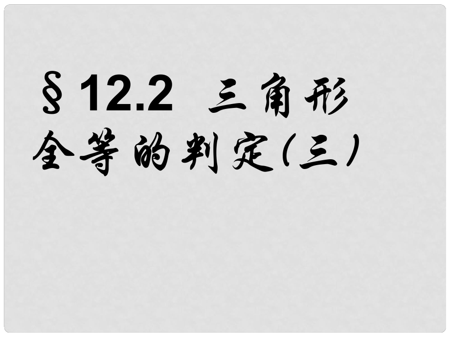 山東省淄博市周村區(qū)萌水中學(xué)八年級(jí)數(shù)學(xué)上冊(cè) 12.2 三角形全等的判定（第2課時(shí)）課件 （新版）新人教版_第1頁