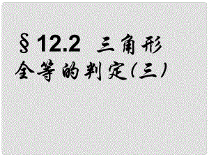 山東省淄博市周村區(qū)萌水中學八年級數(shù)學上冊 12.2 三角形全等的判定（第2課時）課件 （新版）新人教版