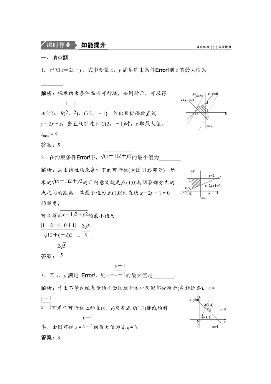 一輪優(yōu)化探究理數(shù)蘇教版練習(xí)：第七章 第三節(jié)　二元一次不等式組與簡單的線性規(guī)劃問題 Word版含解析_第1頁