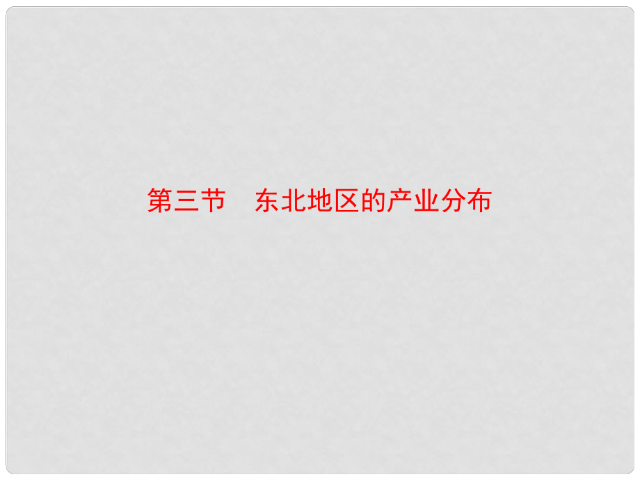 八年级地理下册 6.3 东北地区的产业分布课件 （新版）湘教版_第1页