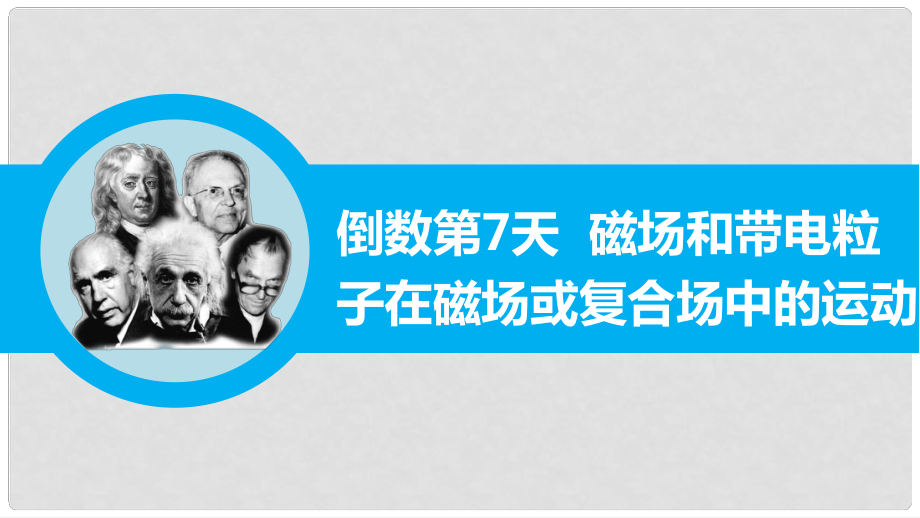 高三物理二輪專題突破 倒數(shù)第7天 磁場和帶電粒子在磁場或復(fù)合場中的運動課件_第1頁